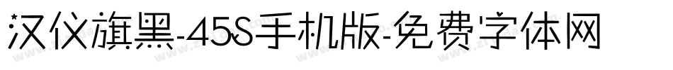 汉仪旗黑-45S手机版字体转换