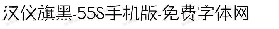 汉仪旗黑-55S手机版字体转换