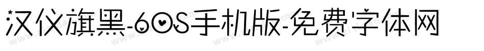 汉仪旗黑-60S手机版字体转换