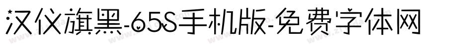 汉仪旗黑-65S手机版字体转换