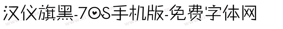 汉仪旗黑-70S手机版字体转换