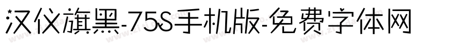 汉仪旗黑-75S手机版字体转换