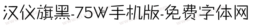 汉仪旗黑-75W手机版字体转换