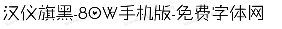 汉仪旗黑-80W手机版字体转换