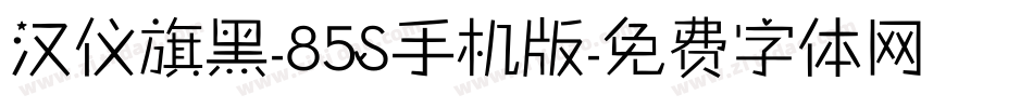 汉仪旗黑-85S手机版字体转换