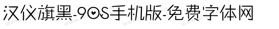 汉仪旗黑-90S手机版字体转换