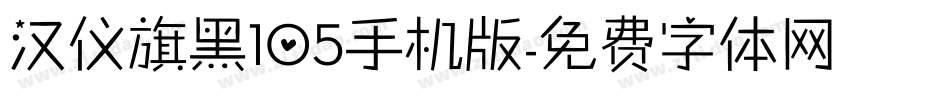 汉仪旗黑105手机版字体转换