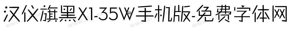 汉仪旗黑X1-35W手机版字体转换