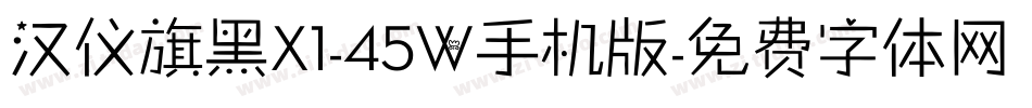 汉仪旗黑X1-45W手机版字体转换