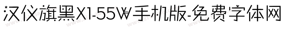 汉仪旗黑X1-55W手机版字体转换