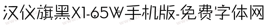 汉仪旗黑X1-65W手机版字体转换