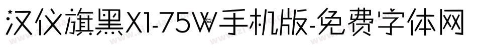 汉仪旗黑X1-75W手机版字体转换