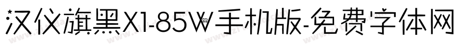 汉仪旗黑X1-85W手机版字体转换