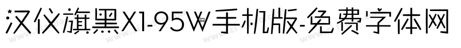 汉仪旗黑X1-95W手机版字体转换