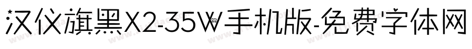 汉仪旗黑X2-35W手机版字体转换