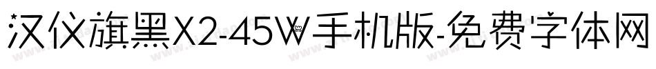 汉仪旗黑X2-45W手机版字体转换