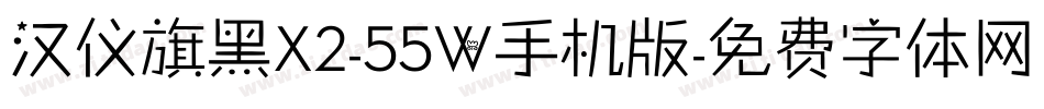 汉仪旗黑X2-55W手机版字体转换