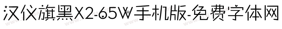汉仪旗黑X2-65W手机版字体转换
