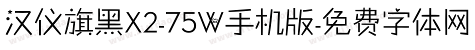 汉仪旗黑X2-75W手机版字体转换