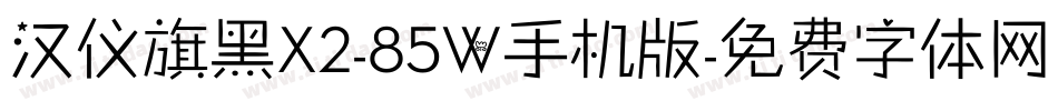汉仪旗黑X2-85W手机版字体转换