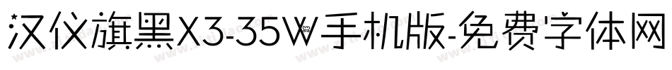 汉仪旗黑X3-35W手机版字体转换