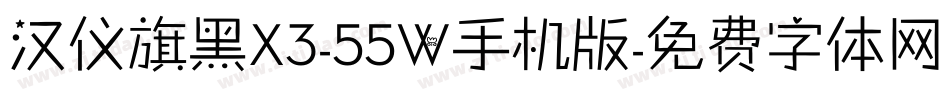 汉仪旗黑X3-55W手机版字体转换