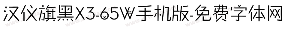 汉仪旗黑X3-65W手机版字体转换