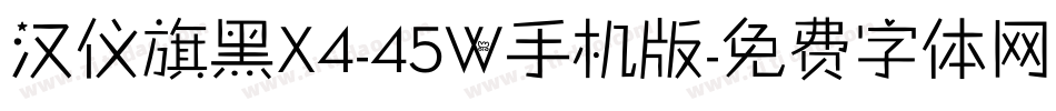 汉仪旗黑X4-45W手机版字体转换