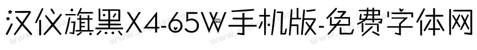 汉仪旗黑X4-65W手机版字体转换