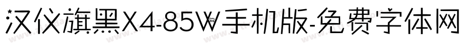 汉仪旗黑X4-85W手机版字体转换