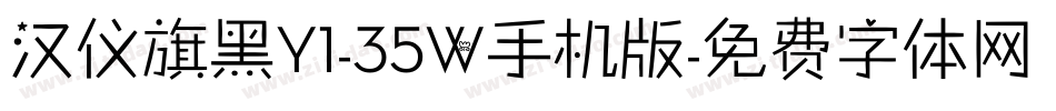 汉仪旗黑Y1-35W手机版字体转换
