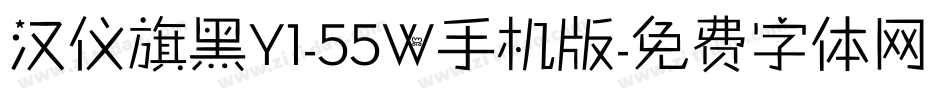 汉仪旗黑Y1-55W手机版字体转换