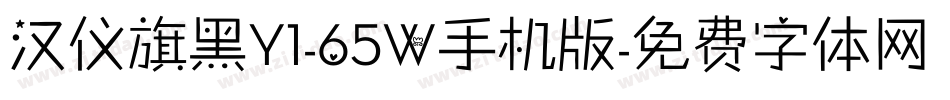 汉仪旗黑Y1-65W手机版字体转换