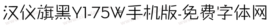 汉仪旗黑Y1-75W手机版字体转换