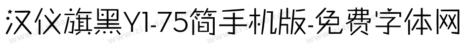 汉仪旗黑Y1-75简手机版字体转换