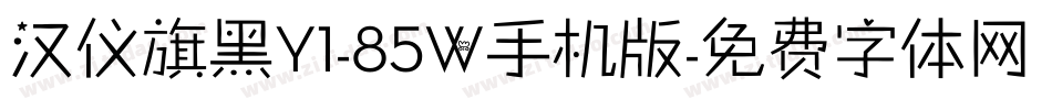 汉仪旗黑Y1-85W手机版字体转换