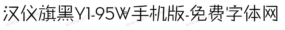 汉仪旗黑Y1-95W手机版字体转换