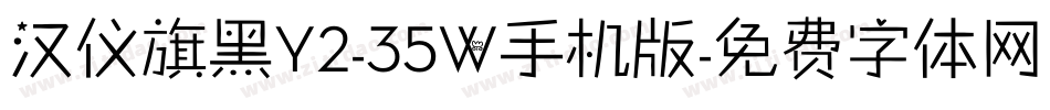 汉仪旗黑Y2-35W手机版字体转换