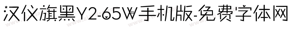 汉仪旗黑Y2-65W手机版字体转换