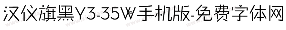 汉仪旗黑Y3-35W手机版字体转换
