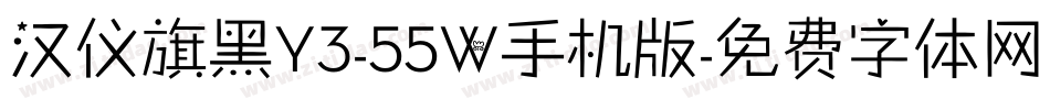 汉仪旗黑Y3-55W手机版字体转换