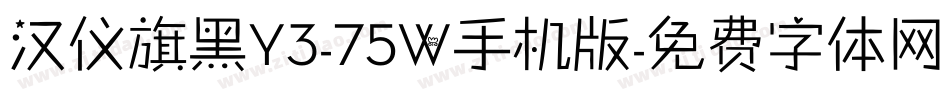 汉仪旗黑Y3-75W手机版字体转换