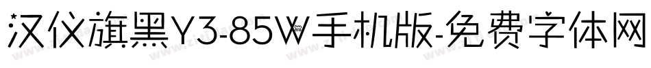 汉仪旗黑Y3-85W手机版字体转换