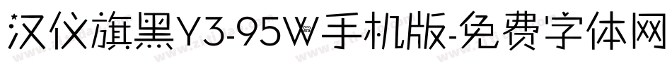 汉仪旗黑Y3-95W手机版字体转换