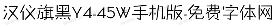 汉仪旗黑Y4-45W手机版字体转换
