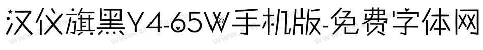 汉仪旗黑Y4-65W手机版字体转换