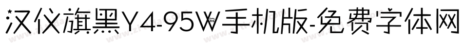 汉仪旗黑Y4-95W手机版字体转换