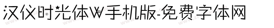 汉仪时光体W手机版字体转换