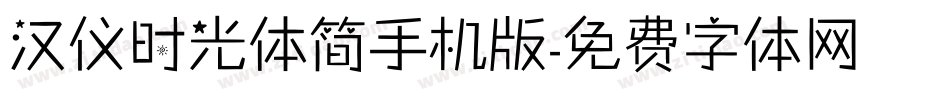 汉仪时光体简手机版字体转换