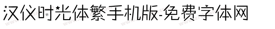 汉仪时光体繁手机版字体转换